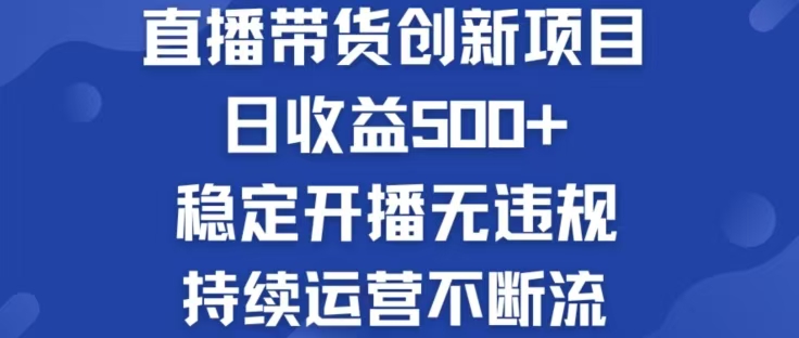 淘宝无人直播带货创新项目，日收益500，轻松实现被动收入-天使资源网