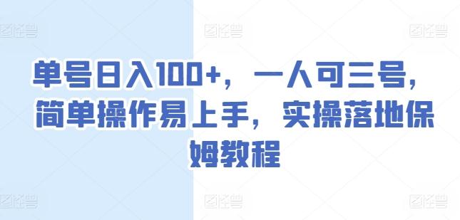 单号日入100+，一人可三号，简单操作易上手，实操落地保姆教程【揭秘】-天使资源网