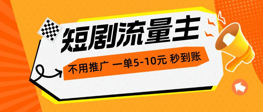 短剧流量主，不用推广，一单1-5元，一个小时200+秒到账-天使资源网