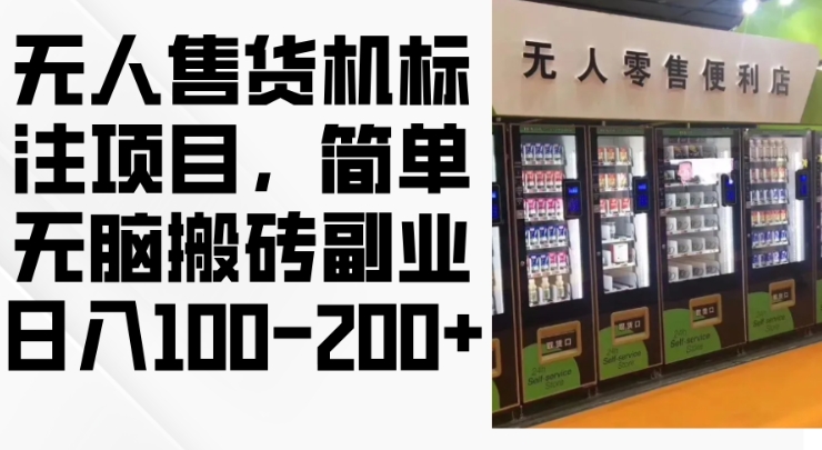2024年无人售货机标注项目，简单无脑搬砖副业，日入100-200+【揭秘】-天使资源网