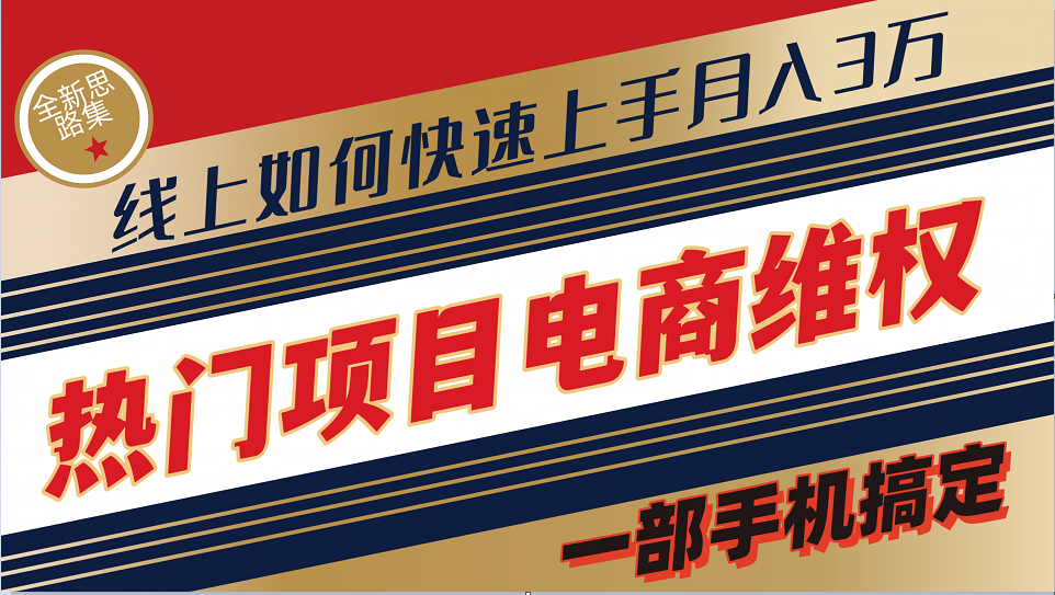 普通消费者如何通过维权保护自己的合法权益线上快速出单实测轻松月入3w+-天使资源网
