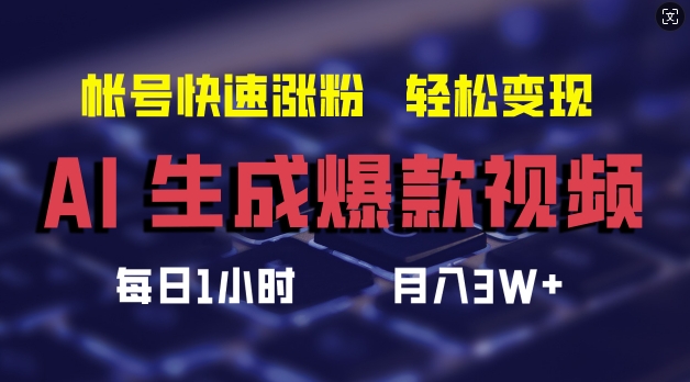 AI生成爆款视频，助你帐号快速涨粉，轻松月入3W+【揭秘】-天使资源网