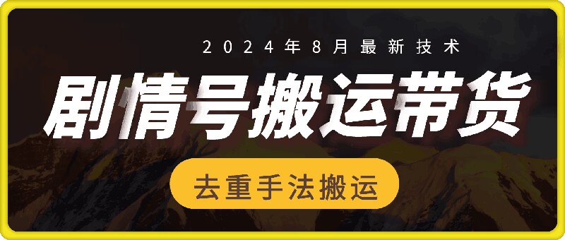 8月抖音剧情号带货搬运技术，第一条视频30万播放爆单佣金700+-天使资源网