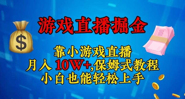 靠小游戏直播，日入3000+，保姆式教程，小白也能轻松上手【揭秘】-天使资源网