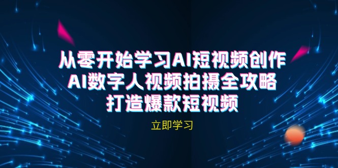 AI短视频创作-AI数字人视频拍摄全攻略，打造爆款短视频(无水印课程-天使资源网