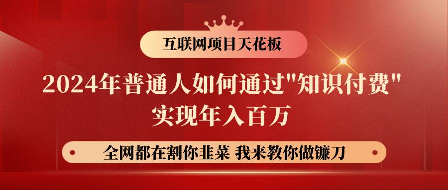 2024年普通人如何通过”知识付费”月入十万年入百万，实现财富自由-天使资源网
