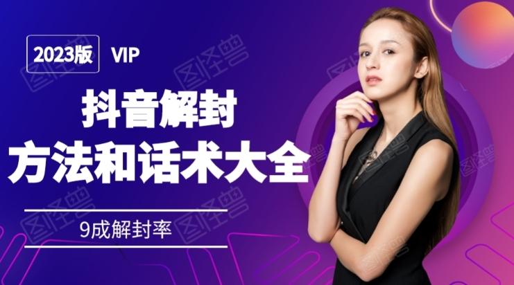 2023抖音解封方法和话术，仅供参考不包解封-天使资源网
