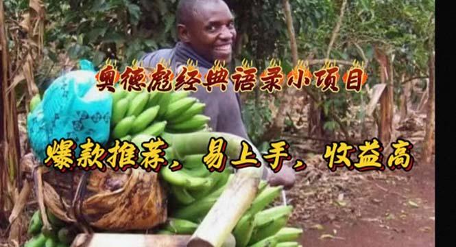 奥德彪经典语录小项目，爆款推荐，易上手，收益高-天使资源网