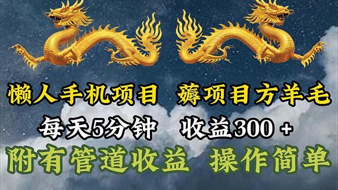 懒人手机项目，每天5分钟，每天收益300+，多种方式可扩大收益！-天使资源网