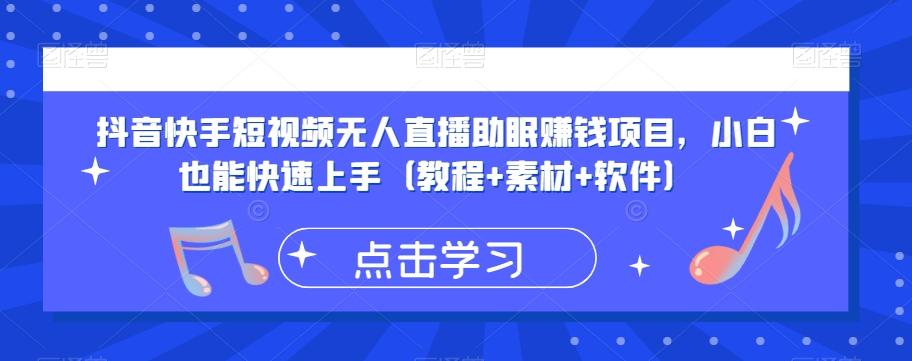 抖音快手短视频无人直播助眠赚钱项目，小白也能快速上手（教程+素材+软件）-天使资源网