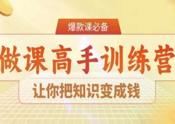 28天做课高手陪跑营，让你把知识变成钱-天使资源网