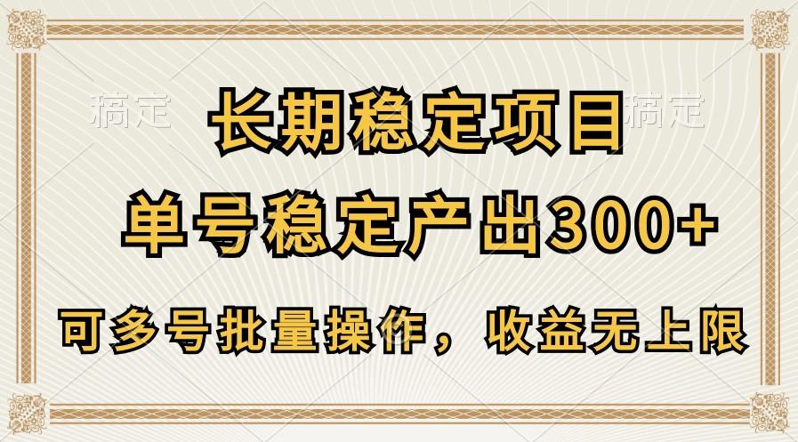 长期稳定项目，单号稳定产出300+，可多号批量操作，收益无上限-天使资源网