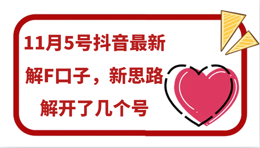 11月5号抖音最新解F口子，新思路解开了几个号-天使资源网