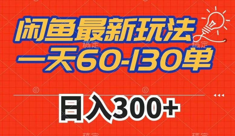 闲鱼最新玩法，一天60-130单，市场需求大，日入300+-天使资源网