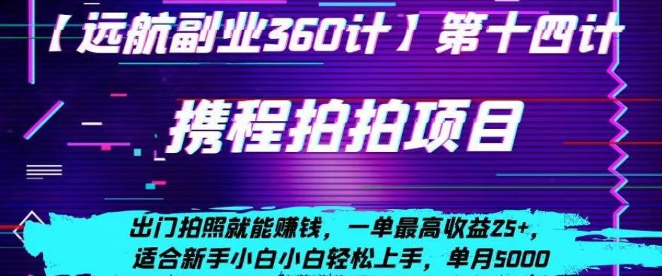携程拍拍项目，出门拍照就能赚钱，一单最高收益25+，适合新手小白-天使资源网