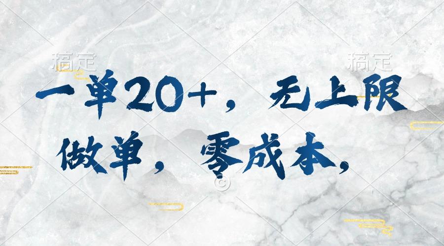 一单20+，无上限做单，零成本，执行就有收入-天使资源网