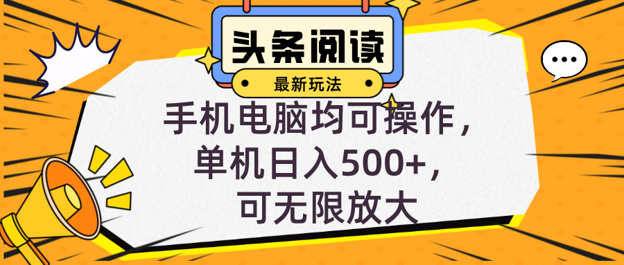 头条最新玩法，全自动挂机阅读，小白轻松入手，手机电脑均可，单机日入…-天使资源网