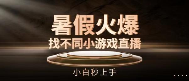 暑假火爆找不同小游戏直播间，小白秒上手【揭秘】-天使资源网