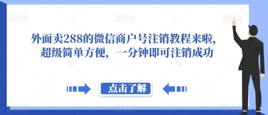 外面卖288的微信商户号注销教程来啦，超级简单方便，一分钟即可注销成功【揭秘】-天使资源网