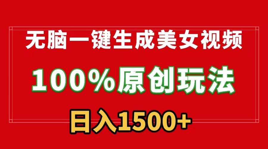 无脑一键生成美女视频，100%过原创，多种变现方式，有流量就有收益，日…-天使资源网