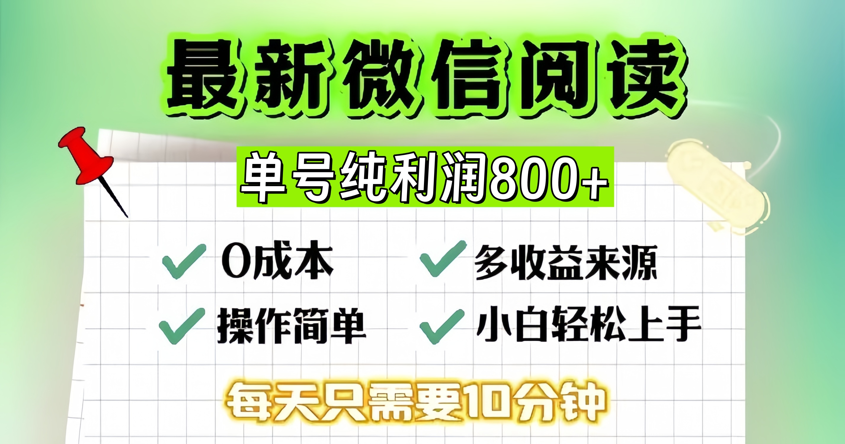 微信自撸阅读升级玩法，只要动动手每天十分钟，单号一天800+，简单0零…-天使资源网