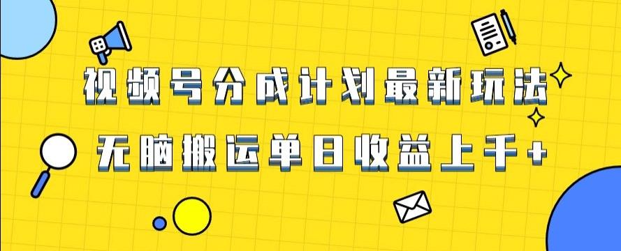 视频号最新爆火赛道玩法，只需无脑搬运，轻松过原创，单日收益上千【揭秘】-天使资源网