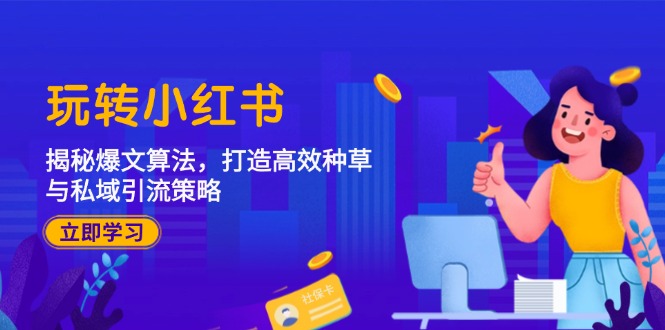 玩转小红书：揭秘爆文算法，打造高效种草与私域引流策略-天使资源网