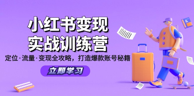 小红书变现实战训练营：定位·流量·变现全攻略，打造爆款账号秘籍-天使资源网