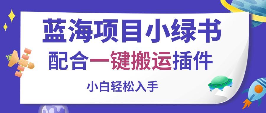 蓝海项目小绿书，配合一键搬运插件，小白轻松入手-天使资源网