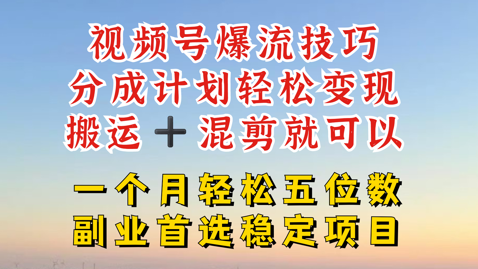 视频号分成最暴力赛道，几分钟出一条原创，最强搬运+混剪新方法，谁做谁爆【揭秘】-天使资源网