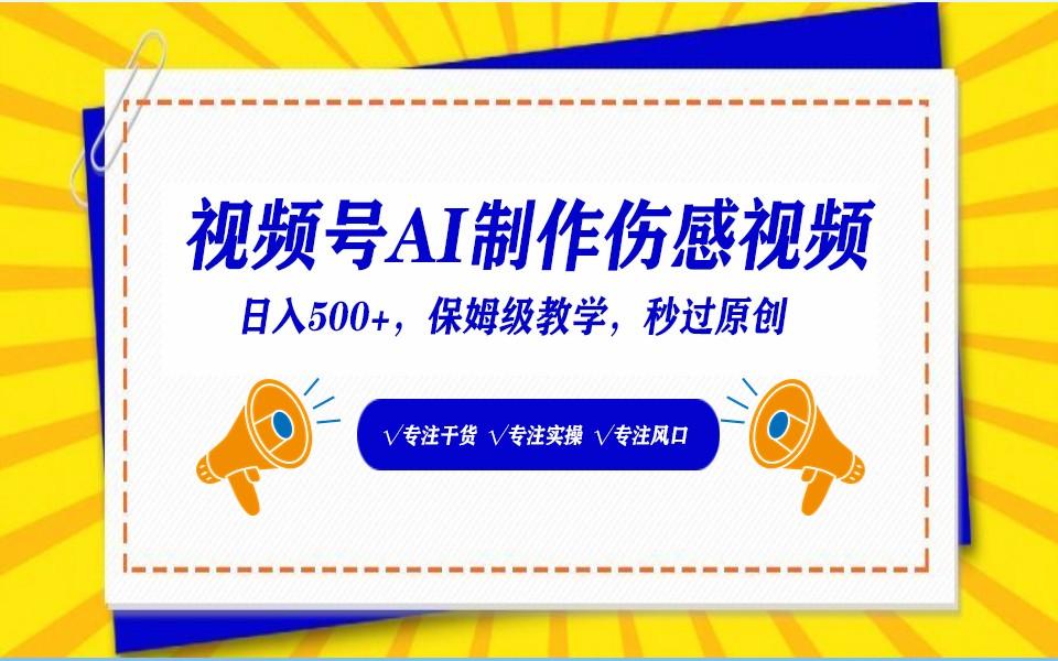 视频号AI生成伤感文案，一分钟一个视频，小白最好的入坑赛道，日入500+-天使资源网