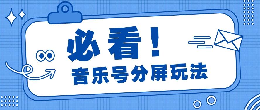 音乐号分屏玩法，疯狂涨粉，多种拓展变现方式月收入过万【视频教程】-天使资源网