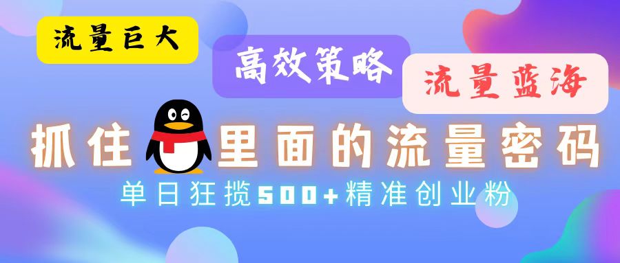 流量蓝海，抓住QQ里面的流量密码！高效策略，单日狂揽500+精准创业粉-天使资源网