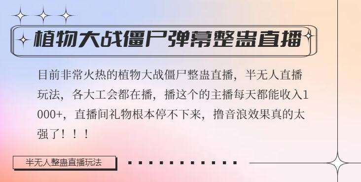 半无人直播弹幕整蛊玩法2.0，植物大战僵尸弹幕整蛊，撸礼物音浪效果很强大，每天收入1000+-天使资源网