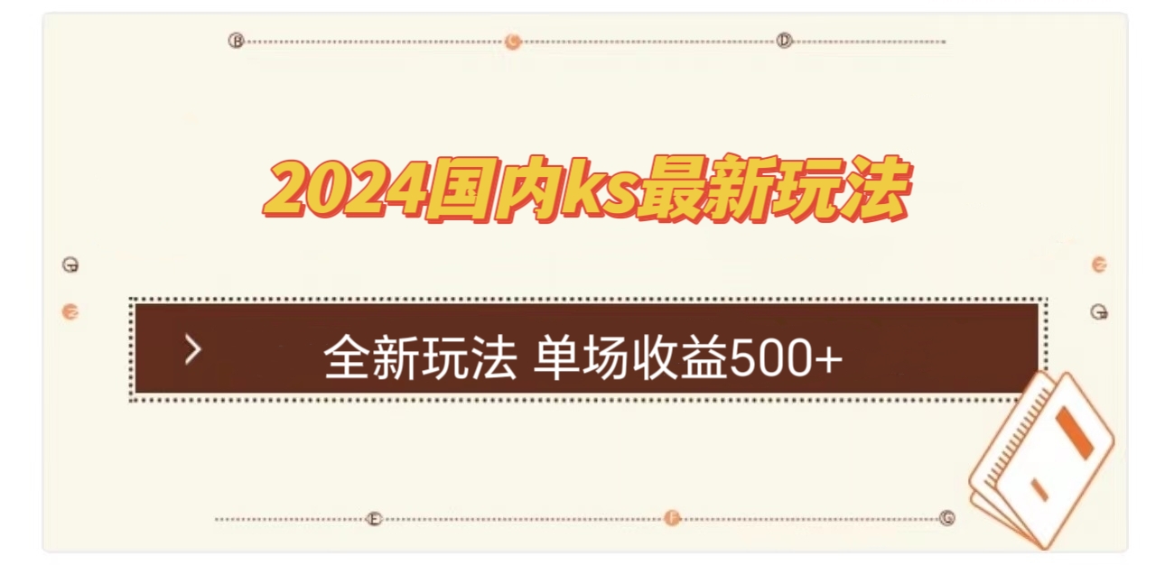 国内ks最新玩法 单场收益500+-天使资源网