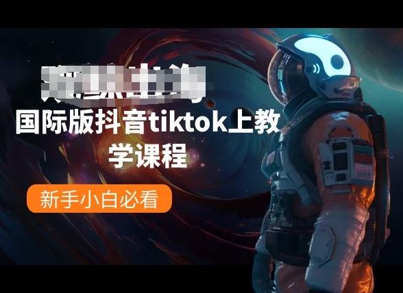 国际版抖音tiktok上教学课程，新手小白必看-天使资源网