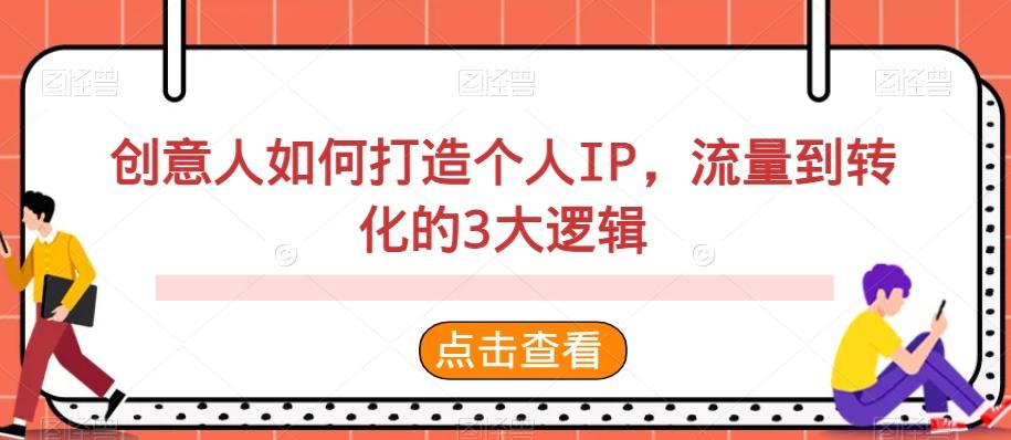 创意人如何打造个人IP，流量到转化的3大逻辑-天使资源网
