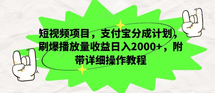 短视频项目，支付宝分成计划，刷爆播放量收益日入2000+，附带详细操作教程-天使资源网