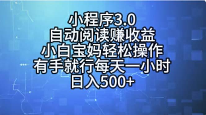 小程序3.0，自动阅读赚收益，小白宝妈轻松操作，有手就行，每天一小时…-天使资源网