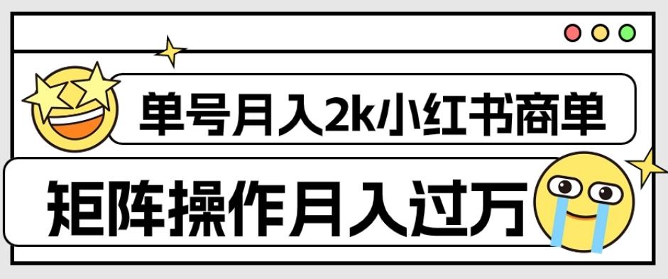 外面收费1980的小红书商单保姆级教程，单号月入2k，矩阵操作轻松月入过万-天使资源网