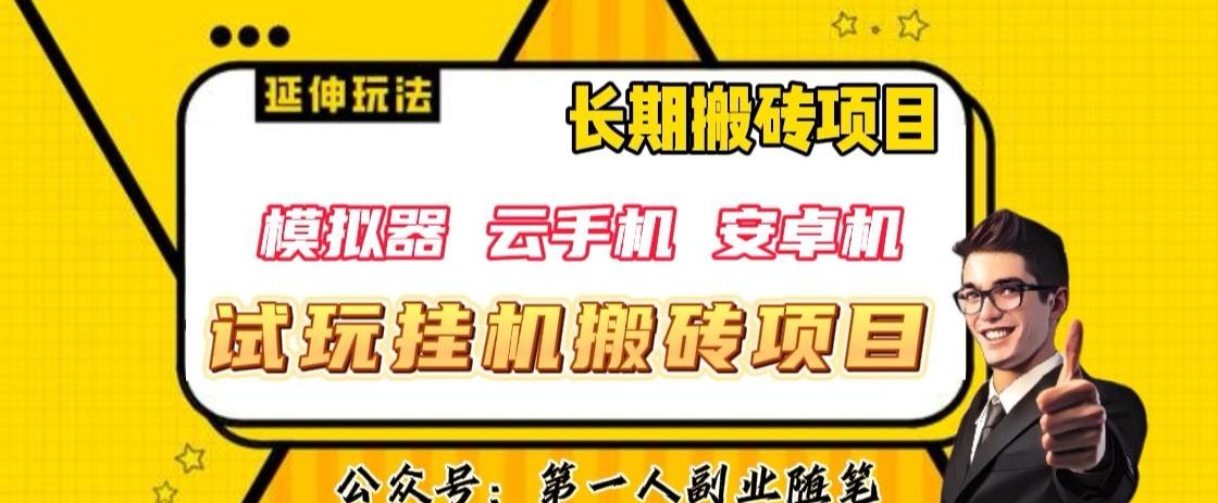三端试玩挂机搬砖项目（模拟器+云手机+安卓机），单窗口试玩搬砖利润在30+到40+【揭秘】-天使资源网