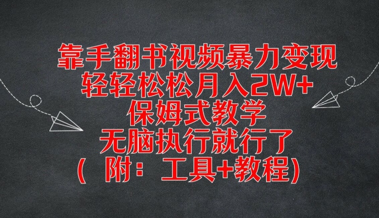 靠手翻书视频暴力变现，轻轻松松月入2W+，保姆式教学，无脑执行就行了(附：工具+教程)【揭秘】-天使资源网
