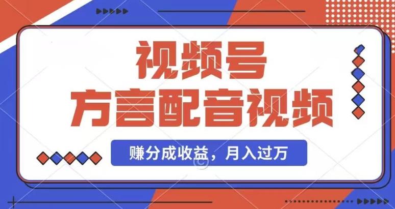 利用方言配音视频，赚视频号分成计划收益，操作简单，还有千粉号额外变现，每月多赚几千块钱【揭秘】-天使资源网