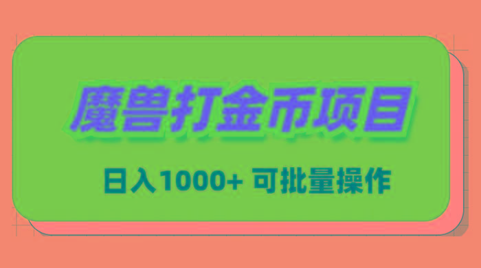 魔兽世界Plus版本自动打金项目，日入 1000+，可批量操作-天使资源网