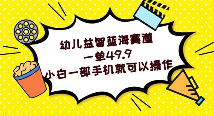 幼儿益智蓝海赛道，一单49.9，小白一部手机就可以操作-天使资源网