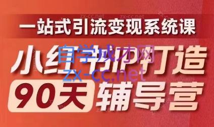 李小月·小红书IP打造90天(第十期)-天使资源网