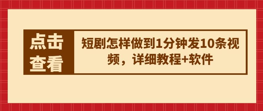 短剧怎样做到1分钟发10条视频，详细教程+软件-天使资源网