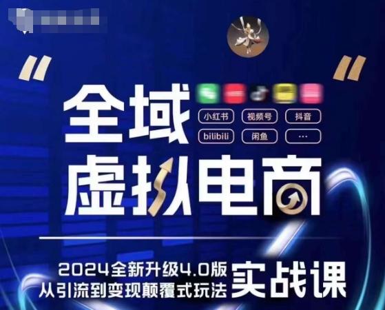 全域虚拟电商4.0 实战为主，理论为辅，5大「黄金赚钱虚拟赛道」，颠覆式的创新玩法交付-天使资源网