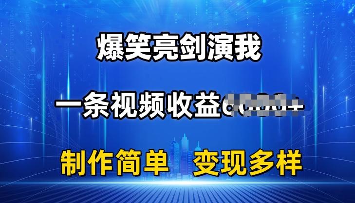 抖音热门爆笑亮剑演我，一条视频收益6K+条条爆款，制作简单，多种变现【揭秘】-天使资源网