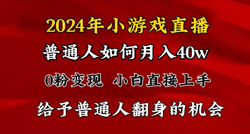 2024最强风口，小游戏直播月入40w，爆裂变现，普通小白一定要做的项目-天使资源网